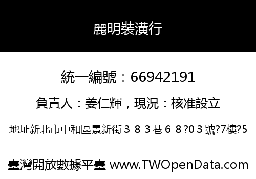 麗明裝潢行
