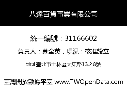 八達百貨事業有限公司
