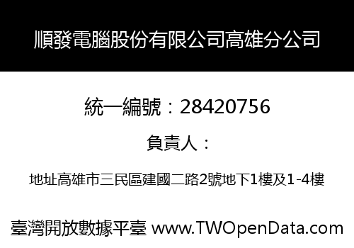 順發電腦股份有限公司高雄分公司