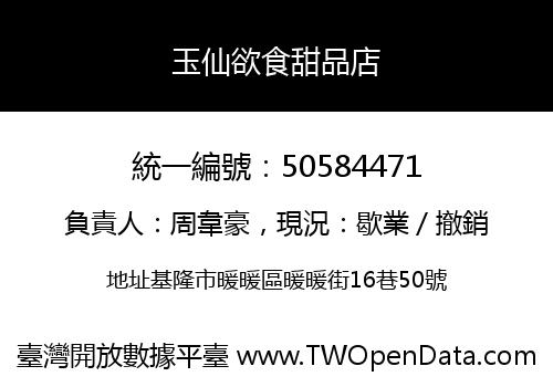 玉仙欲食甜品店