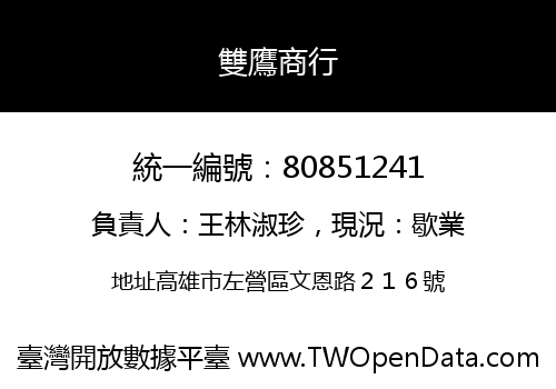 雙鷹商行