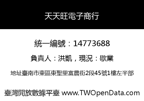 天天旺電子商行