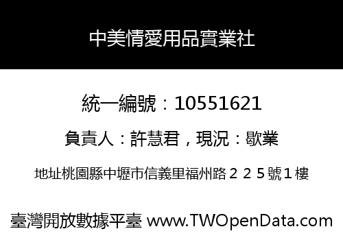 中美情愛用品實業社