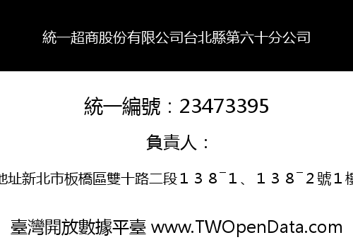 統一超商股份有限公司台北縣第六十分公司