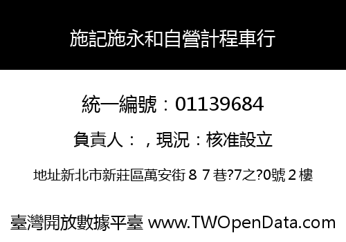 施記施永和自營計程車行