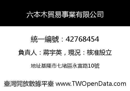 六本木貿易事業有限公司