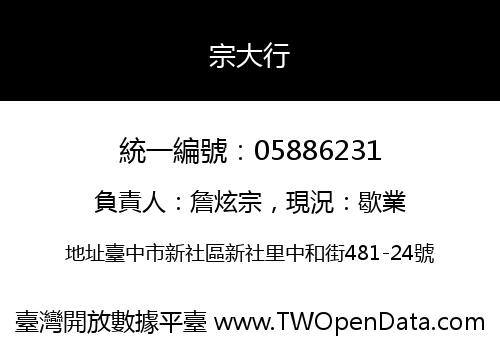 宗大行
