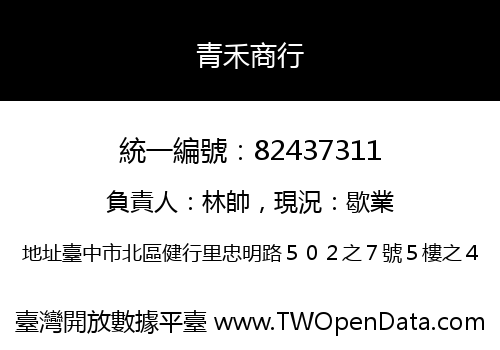 青禾商行