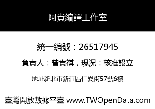 阿貴編譯工作室