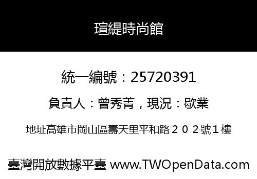 瑄緹時尚館