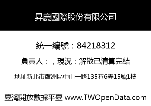 昇慶國際股份有限公司