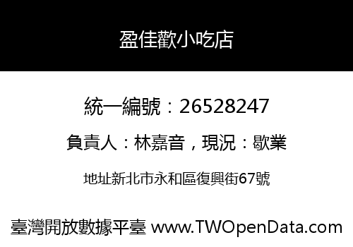 盈佳歡小吃店