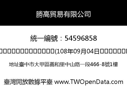 勝高貿易有限公司