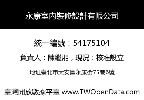 永康室內裝修設計有限公司