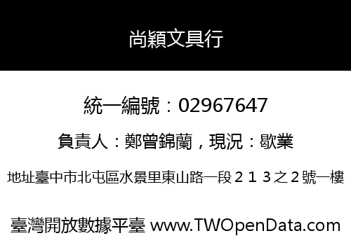 尚穎文具行