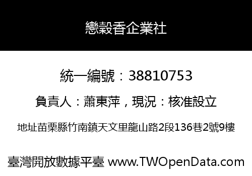 戀穀香企業社