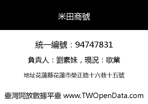 米田商號