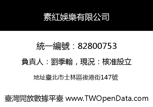 素紅娛樂有限公司