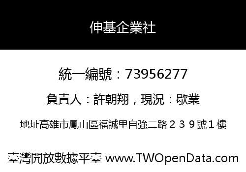 伸基企業社