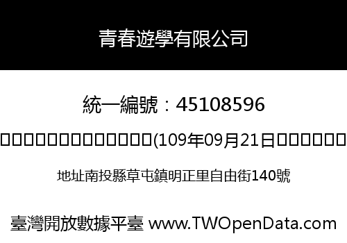 青春遊學有限公司