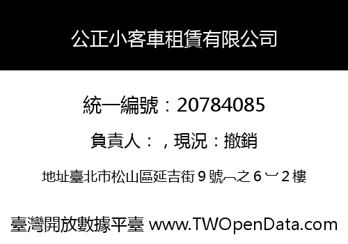 公正小客車租賃有限公司