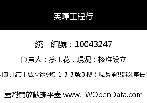 英暉工程行