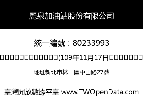 麗泉加油站股份有限公司