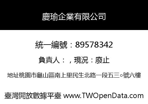 慶瑜企業有限公司