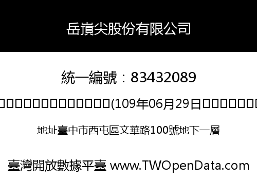 岳嵿尖股份有限公司