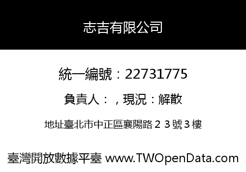 志吉有限公司