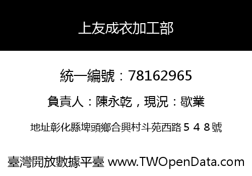 上友成衣加工部