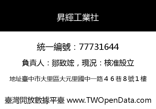 昇輝工業社