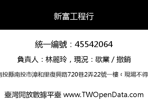 新富工程行