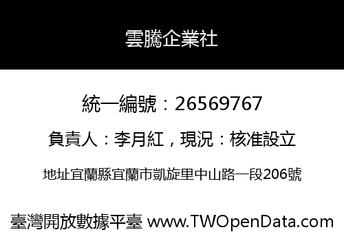 雲騰企業社