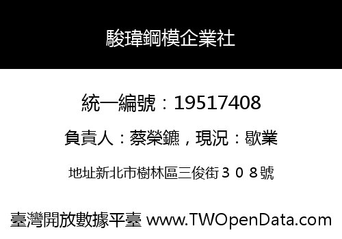 駿瑋鋼模企業社