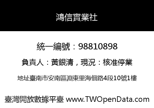 鴻信實業社