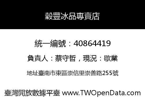 穀豐冰品專賣店