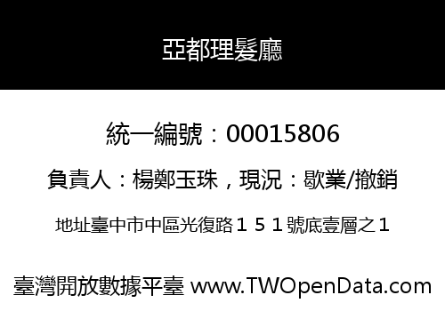 亞都理髮廳