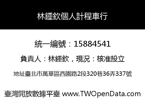林鍾欽個人計程車行