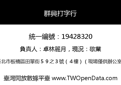 群興打字行