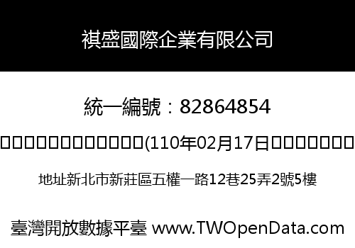 褀盛國際企業有限公司