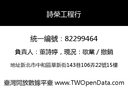 詩榮工程行