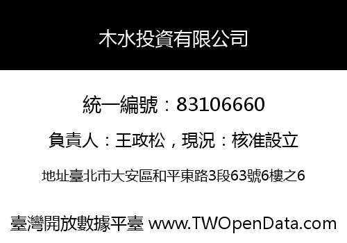木水投資有限公司