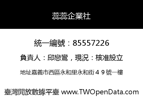蕊蕊企業社