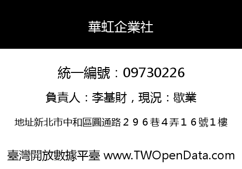 華虹企業社
