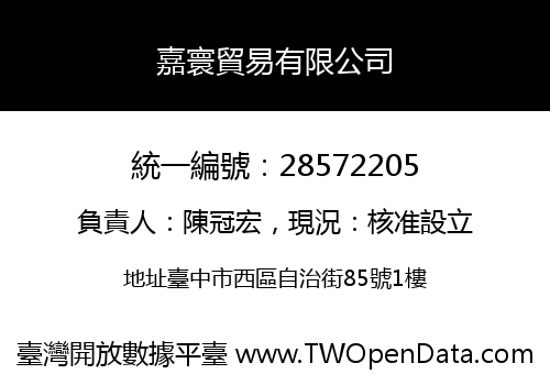 嘉寰貿易有限公司