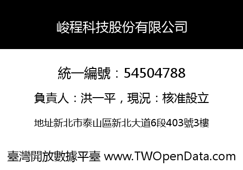 峻程科技股份有限公司