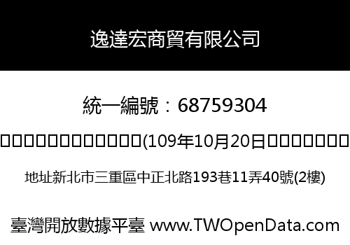 逸達宏商貿有限公司