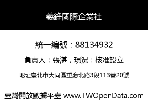 義錚國際企業社