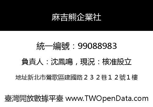 麻吉熊企業社